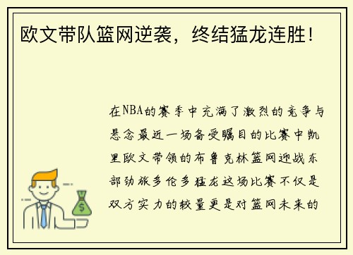 欧文带队篮网逆袭，终结猛龙连胜！