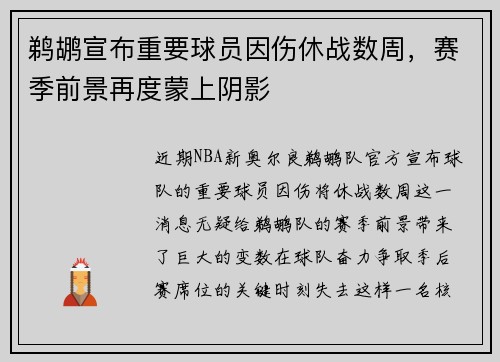 鹈鹕宣布重要球员因伤休战数周，赛季前景再度蒙上阴影