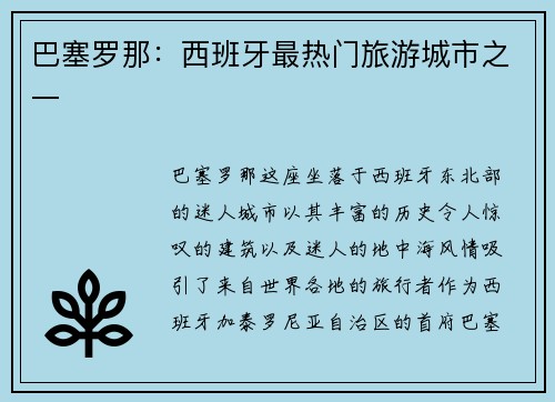 巴塞罗那：西班牙最热门旅游城市之一