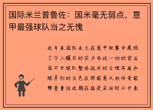 国际米兰普鲁佐：国米毫无弱点，意甲最强球队当之无愧