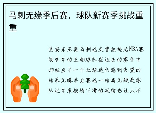 马刺无缘季后赛，球队新赛季挑战重重