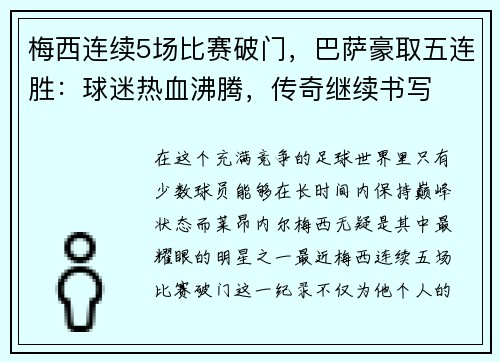 梅西连续5场比赛破门，巴萨豪取五连胜：球迷热血沸腾，传奇继续书写