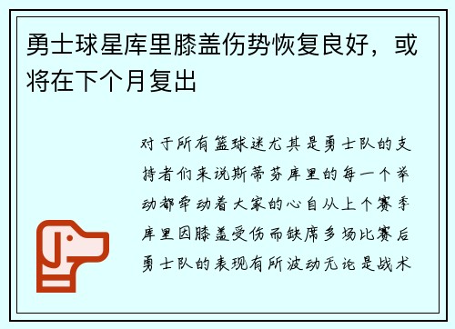 勇士球星库里膝盖伤势恢复良好，或将在下个月复出