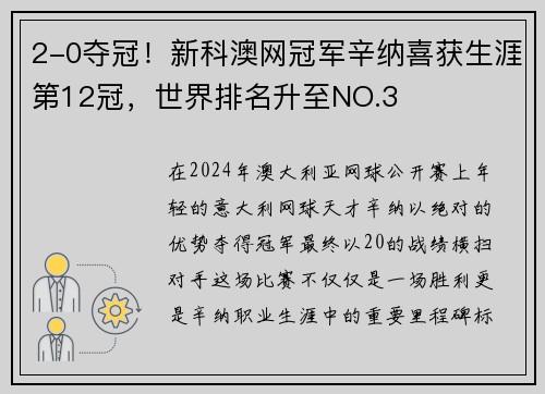 2-0夺冠！新科澳网冠军辛纳喜获生涯第12冠，世界排名升至NO.3