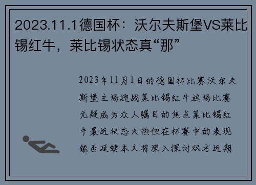 2023.11.1德国杯：沃尔夫斯堡VS莱比锡红牛，莱比锡状态真“那”