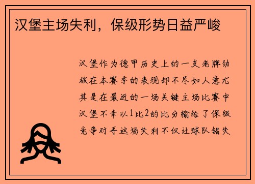 汉堡主场失利，保级形势日益严峻