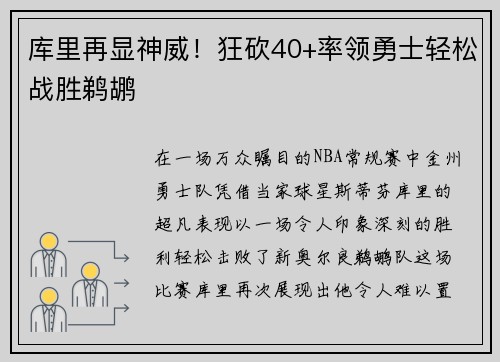 库里再显神威！狂砍40+率领勇士轻松战胜鹈鹕