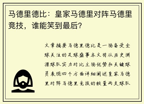 马德里德比：皇家马德里对阵马德里竞技，谁能笑到最后？