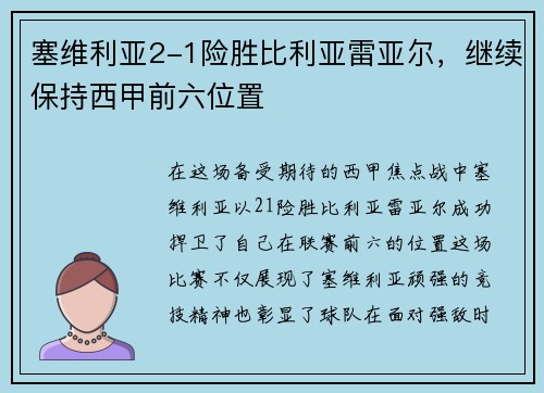 塞维利亚2-1险胜比利亚雷亚尔，继续保持西甲前六位置