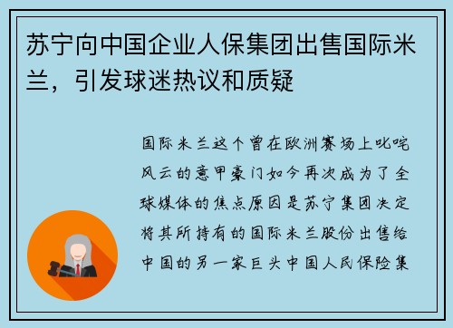 苏宁向中国企业人保集团出售国际米兰，引发球迷热议和质疑