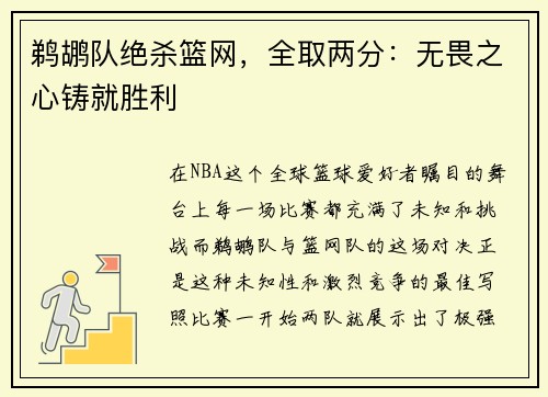 鹈鹕队绝杀篮网，全取两分：无畏之心铸就胜利