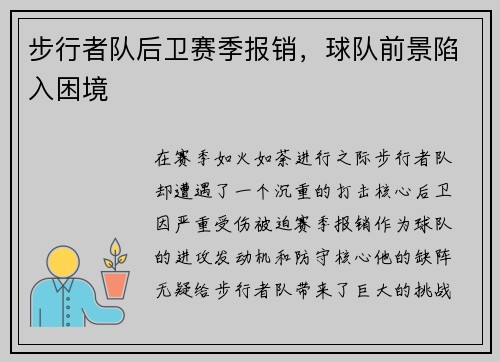 步行者队后卫赛季报销，球队前景陷入困境