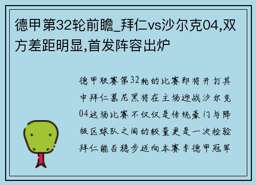 德甲第32轮前瞻_拜仁vs沙尔克04,双方差距明显,首发阵容出炉