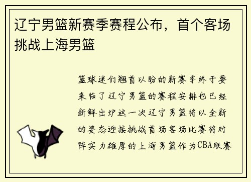 辽宁男篮新赛季赛程公布，首个客场挑战上海男篮