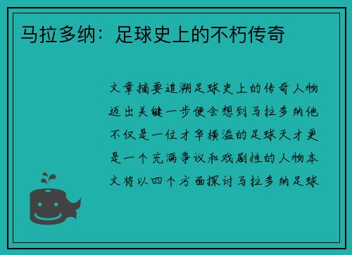马拉多纳：足球史上的不朽传奇