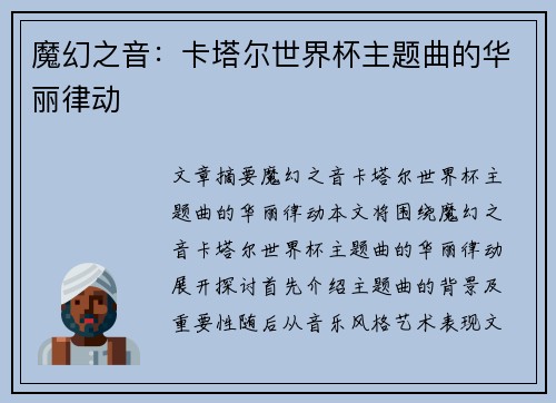 魔幻之音：卡塔尔世界杯主题曲的华丽律动