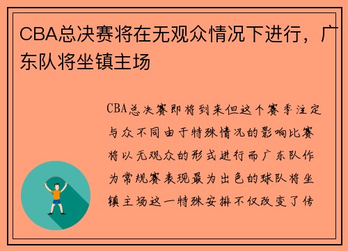CBA总决赛将在无观众情况下进行，广东队将坐镇主场