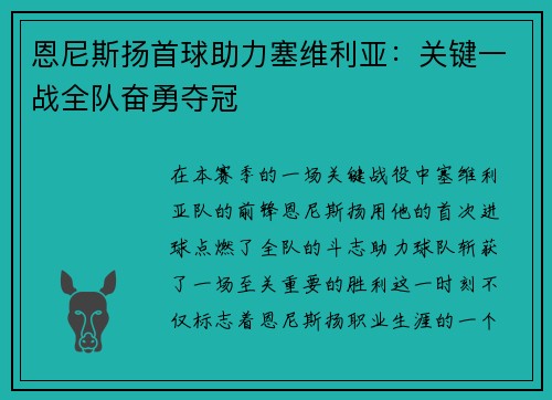 恩尼斯扬首球助力塞维利亚：关键一战全队奋勇夺冠