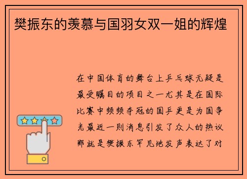 樊振东的羡慕与国羽女双一姐的辉煌