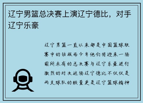 辽宁男篮总决赛上演辽宁德比，对手辽宁乐豪