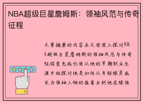 NBA超级巨星詹姆斯：领袖风范与传奇征程
