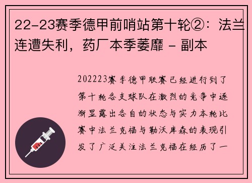 22-23赛季德甲前哨站第十轮②：法兰连遭失利，药厂本季萎靡 - 副本