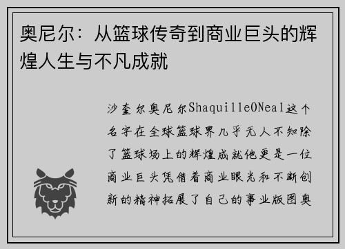 奥尼尔：从篮球传奇到商业巨头的辉煌人生与不凡成就