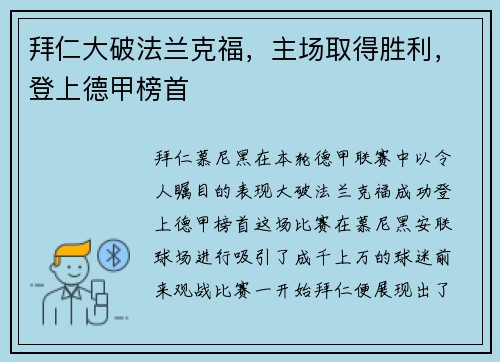 拜仁大破法兰克福，主场取得胜利，登上德甲榜首