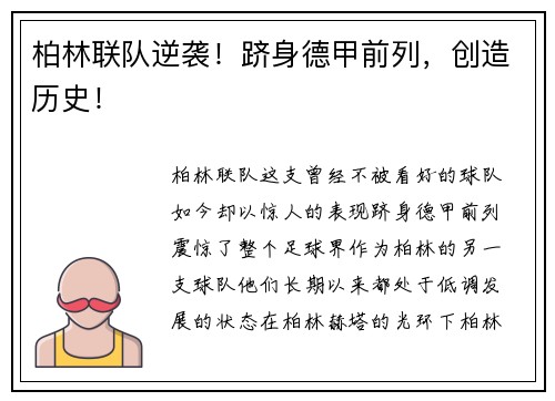 柏林联队逆袭！跻身德甲前列，创造历史！
