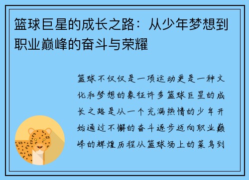 篮球巨星的成长之路：从少年梦想到职业巅峰的奋斗与荣耀