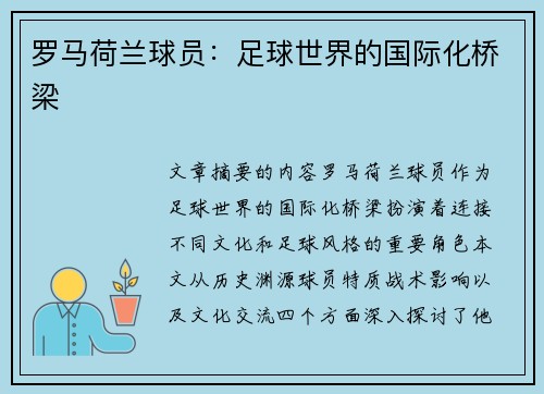 罗马荷兰球员：足球世界的国际化桥梁