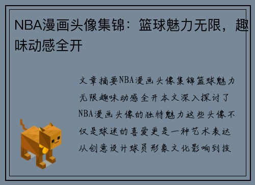 NBA漫画头像集锦：篮球魅力无限，趣味动感全开