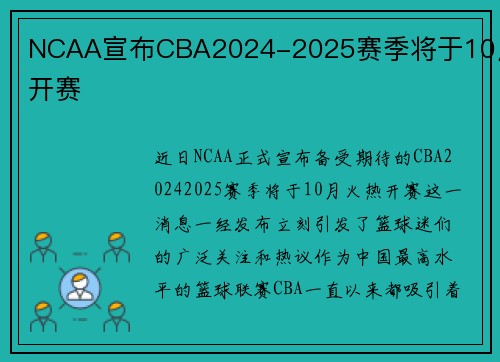 NCAA宣布CBA2024-2025赛季将于10月开赛