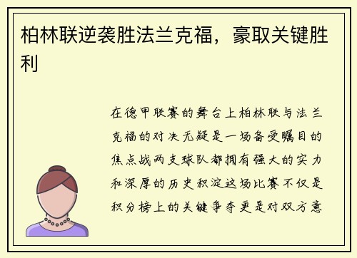 柏林联逆袭胜法兰克福，豪取关键胜利