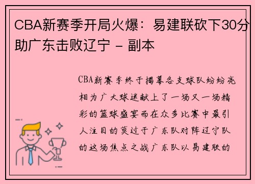 CBA新赛季开局火爆：易建联砍下30分助广东击败辽宁 - 副本