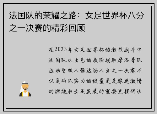 法国队的荣耀之路：女足世界杯八分之一决赛的精彩回顾