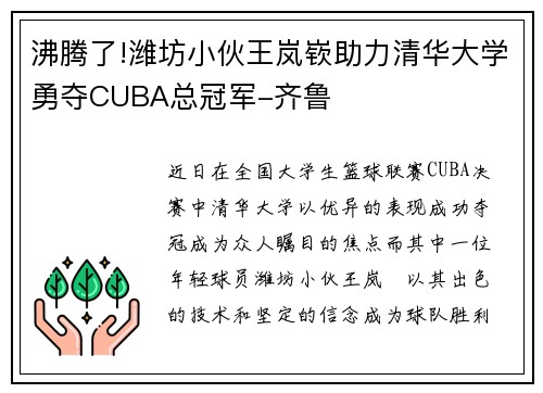 沸腾了!潍坊小伙王岚嵚助力清华大学勇夺CUBA总冠军-齐鲁