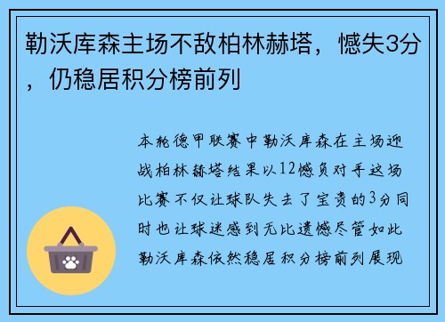 勒沃库森主场不敌柏林赫塔，憾失3分，仍稳居积分榜前列