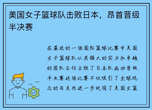 美国女子篮球队击败日本，昂首晋级半决赛