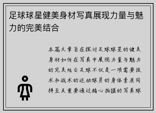 足球球星健美身材写真展现力量与魅力的完美结合