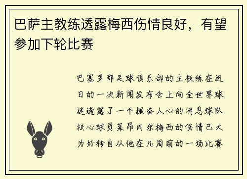 巴萨主教练透露梅西伤情良好，有望参加下轮比赛