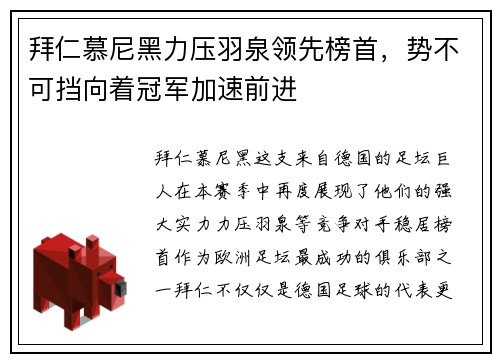 拜仁慕尼黑力压羽泉领先榜首，势不可挡向着冠军加速前进