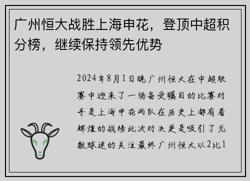 广州恒大战胜上海申花，登顶中超积分榜，继续保持领先优势