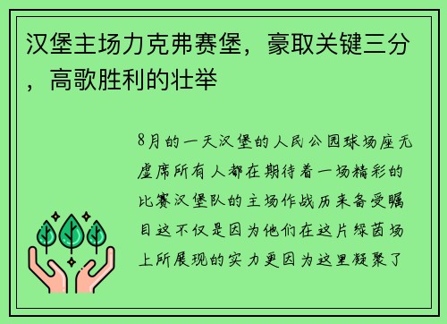 汉堡主场力克弗赛堡，豪取关键三分，高歌胜利的壮举