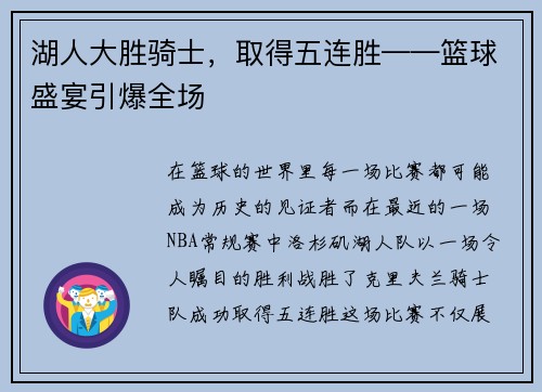 湖人大胜骑士，取得五连胜——篮球盛宴引爆全场
