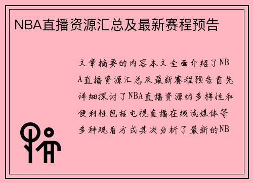 NBA直播资源汇总及最新赛程预告