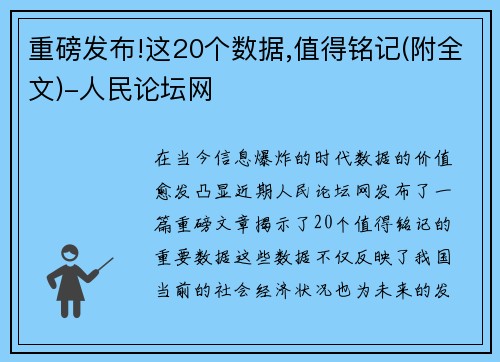 重磅发布!这20个数据,值得铭记(附全文)-人民论坛网