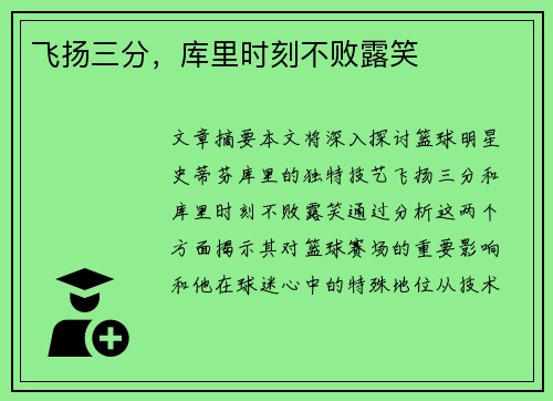 飞扬三分，库里时刻不败露笑