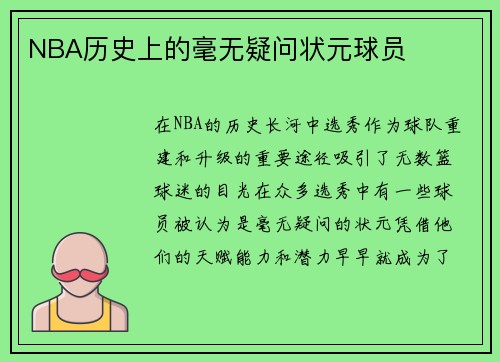 NBA历史上的毫无疑问状元球员