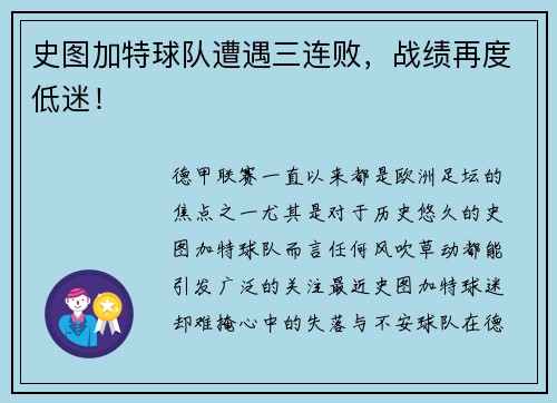 史图加特球队遭遇三连败，战绩再度低迷！